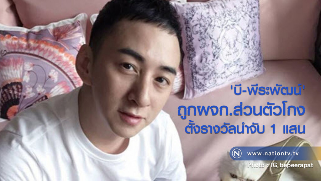 'บี-พีระพัฒน์' ถูกผจก.ส่วนตัวโกง ตั้งรางวัลนำจับ 1แสน 'บี-พีระพัฒน์' ถูกผจก.ส่วนตัวโกง ตั้งรางวัลนำจับ 1แสน