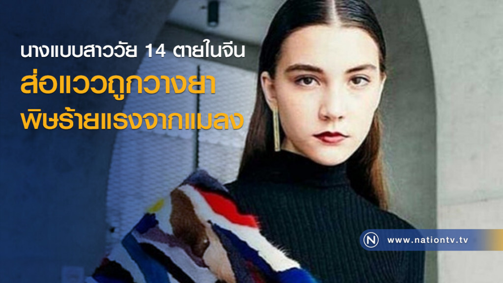 นางแบบสาววัย 14 ตายในจีนส่อแววถูกวางยา-พิษร้ายแรงจากแมลง