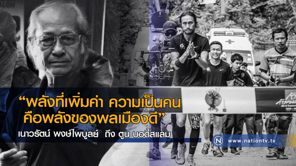 เนาวรัตน์ พงษ์ไพบูลย์ ศิลปินแห่งชาติ เขียนกลอนถึง "ตูน"
