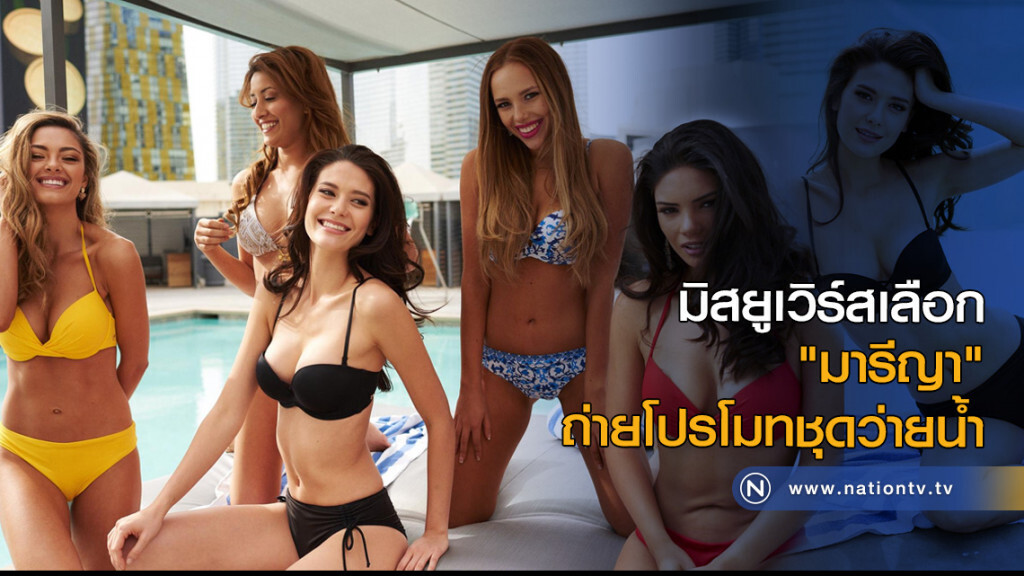 มิสยูเวิร์สเลือก "มารีญา" ถ่ายโปรโมทชุดว่ายน้ำ มิสยูเวิร์สเลือก "มารีญา" ถ่ายโปรโมทชุดว่ายน้ำ