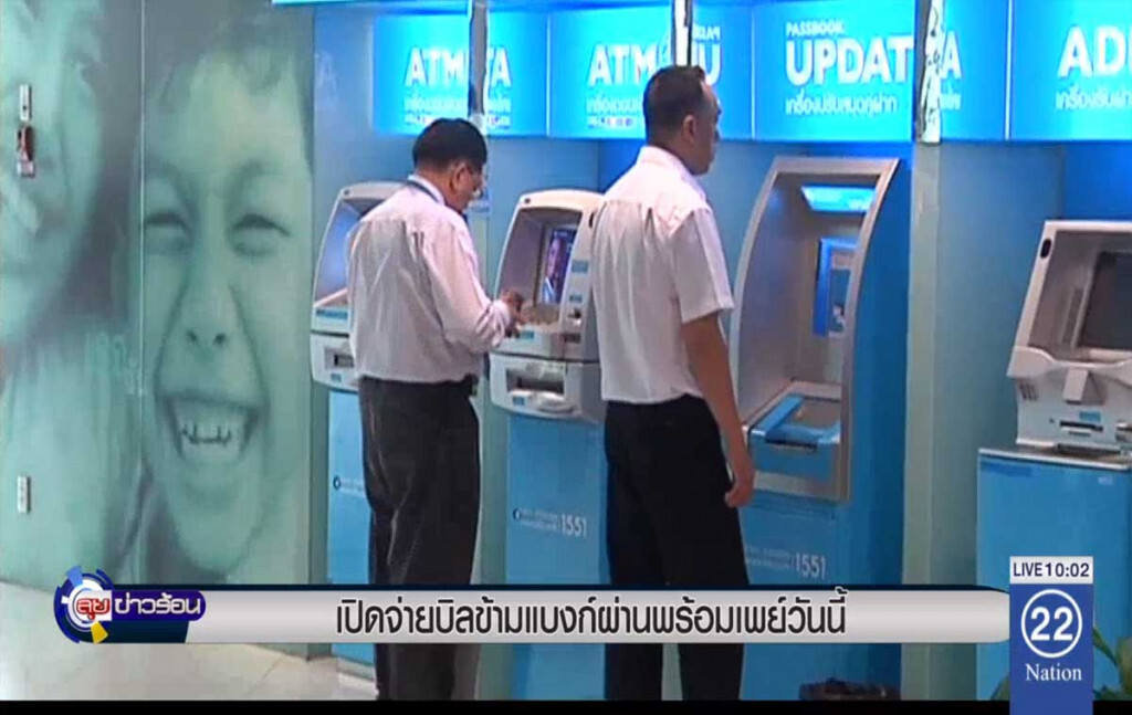 เปิดจ่ายบิลข้ามแบงก์ผ่านพร้อมเพย์วันนี้ เปิดจ่ายบิลข้ามแบงก์ผ่านพร้อมเพย์วันนี้