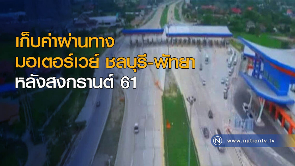 เก็บค่าผ่านทางมอเตอร์เวย์ ชลบุรี-พัทยา หลังสงกรานต์ 61
