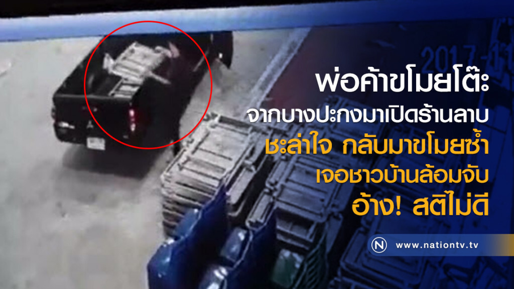 พ่อค้าขโมยโต๊ะจากบางปะกง
มาเปิดร้านลาบขายย่านสมุทรปราการ
ชะล่าใจ กลับมาขโมยซ้ำ
เจอชาวบ้านล้อมจับ