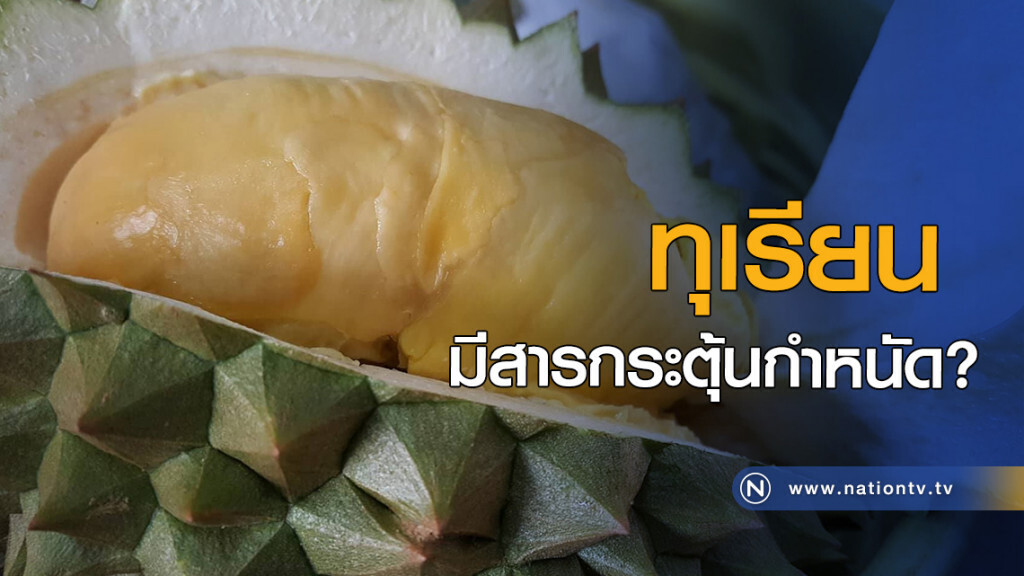 ทุเรียนมีสารกระตุ้นกำหนัด?