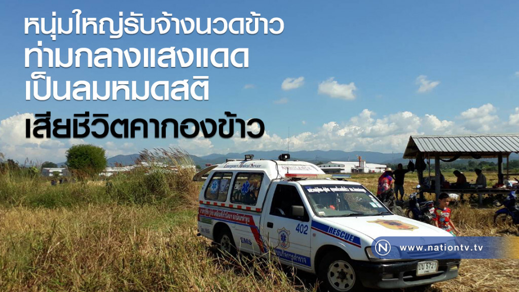 หนุ่มใหญ่วัย 49 ปี รับจ้างนวดข้าวท่ามกลางแสงแดดแผดเผา ก่อนเป็นลมหมดสติเสียชีวิตคากองข้าว