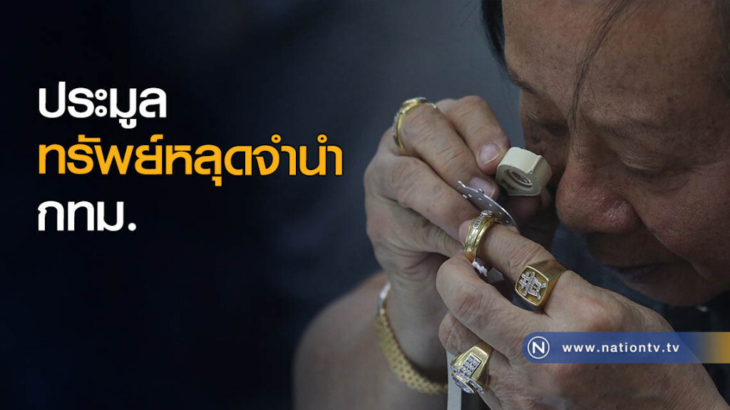 ประมูลทรัพย์หลุดจำนำ กทม. ประมูลทรัพย์หลุดจำนำ กทม.