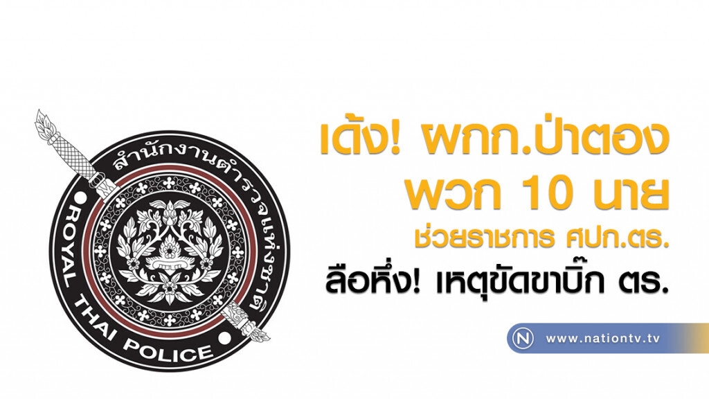 เด้ง! ผกก.ป่าตอง-พวก 10 นาย
ช่วยราชการ ศปก.ตร.
ลือหึ่ง! เหตุขัดขาบิ๊ก ตร. เด้ง! ผกก.ป่าตอง-พวก 10 นาย
ช่วยราชการ ศปก.ตร.
ลือหึ่ง! เหตุขัดขาบิ๊ก ตร.