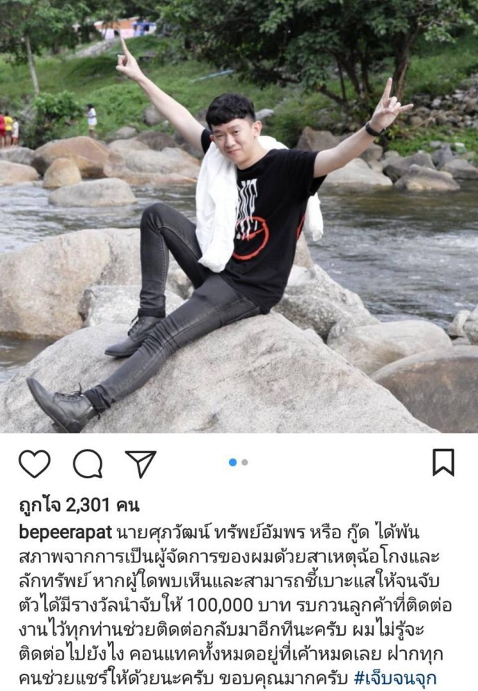 'บี-พีระพัฒน์' ถูกผจก.ส่วนตัวโกง ตั้งรางวัลนำจับ 1แสน