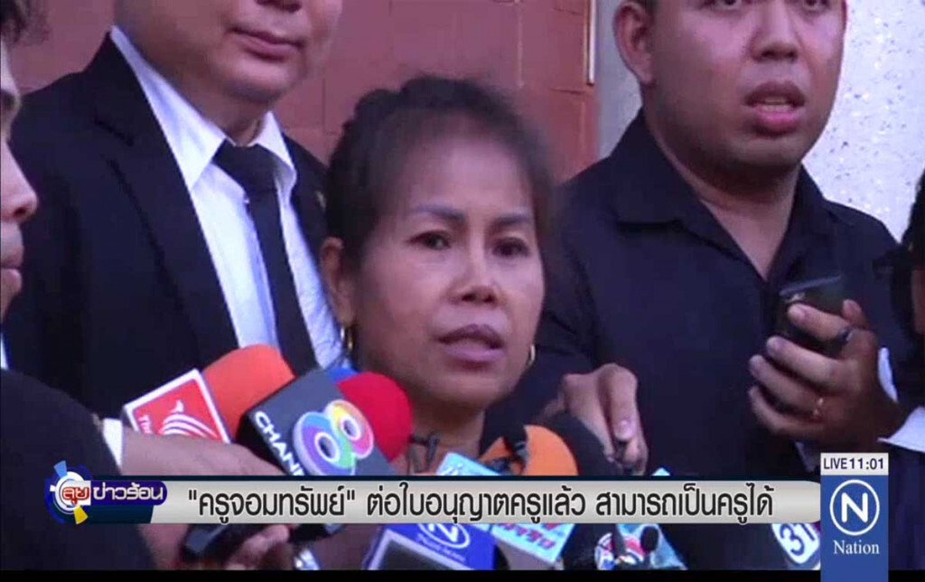 ครูจอมทรัพย์ ต่อใบอนุญาตครูแล้ว ครูจอมทรัพย์ ต่อใบอนุญาตครูแล้ว