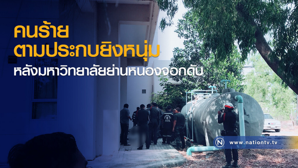 คนร้ายตามประกบยิงหนุ่ม
หลังมหาวิทยาลัยย่านหนองจอกดับ คนร้ายตามประกบยิงหนุ่ม
หลังมหาวิทยาลัยย่านหนองจอกดับ