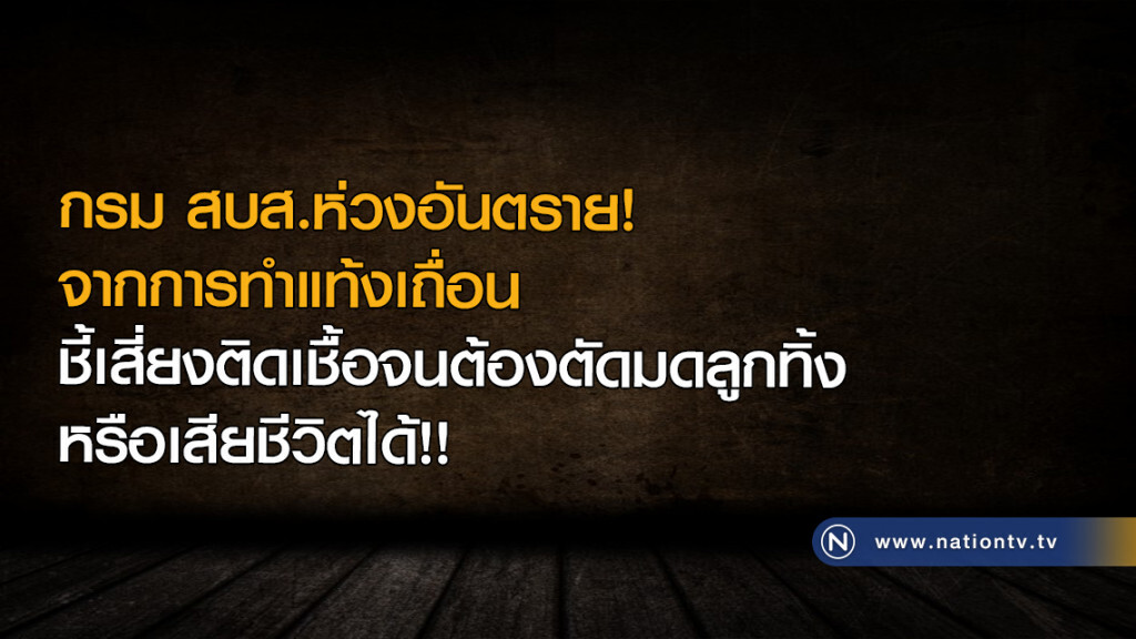กรม สบส.ห่วงอันตรายจากการทำแท้งเถื่อน ชี้เสี่ยงติดเชื้อจนต้องตัดมดลูกทิ้งหรือเสียชีวิตได้!!