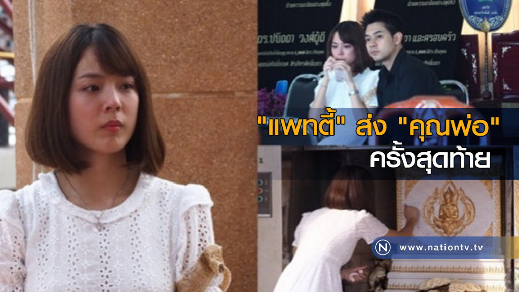 "แพทตี้" ส่ง "คุณพ่อ" ครั้งสุดท้าย "แพทตี้" ส่ง "คุณพ่อ" ครั้งสุดท้าย