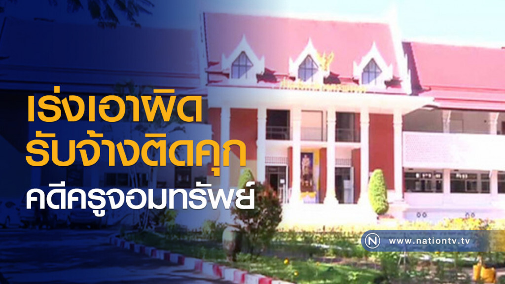 เร่งเอาผิดรับจ้างติดคุก คดีครูจอมทรัพย์