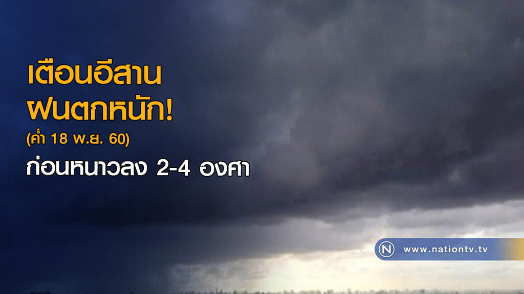 เตือนอีสานฝนตกหนัก ก่อนหนาวลง 2-4 องศา เตือนอีสานฝนตกหนัก ก่อนหนาวลง 2-4 องศา