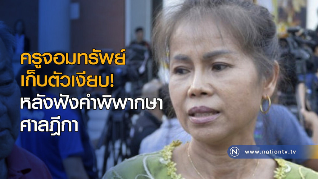 ครูจอมทรัพย์ เก็บตัวเงียบ! หลังฟังคำพิพากษาศาลฎีกา