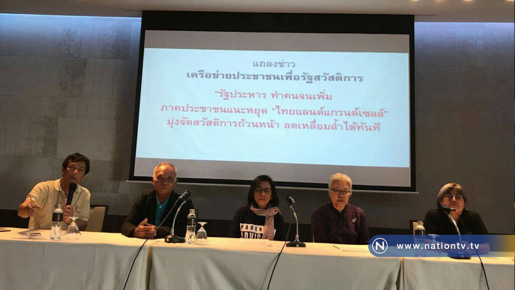รัฐประหาร ทำคนจนเพิ่ม
ภาคประชาชนแนะหยุด
‘ไทยแลนด์แกรนด์เซลล์’ รัฐประหาร ทำคนจนเพิ่ม
ภาคประชาชนแนะหยุด
‘ไทยแลนด์แกรนด์เซลล์’