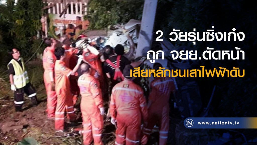 2วัยรุ่นซิ่งเก๋งถูก จยย.ตัดหน้าเสียหลักชนเสาไฟฟ้าดับ 2วัยรุ่นซิ่งเก๋งถูก จยย.ตัดหน้าเสียหลักชนเสาไฟฟ้าดับ