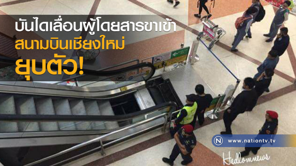 "บันไดเลื่อน"สนามบินเชียงใหม่ยุบตัว ไร้คนเจ็บ "บันไดเลื่อน"สนามบินเชียงใหม่ยุบตัว ไร้คนเจ็บ