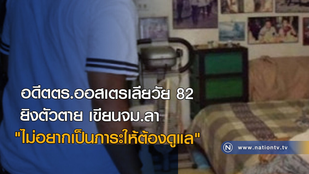 อดีตตร.ออสเตรเลียวัย 82 ยิงตัวตาย เขียนจม.ลา "ไม่อยากเป็นภาระให้ต้องดูแล" อดีตตร.ออสเตรเลียวัย 82 ยิงตัวตาย เขียนจม.ลา "ไม่อยากเป็นภาระให้ต้องดูแล"