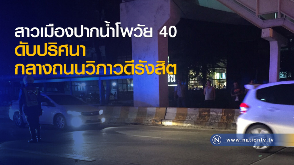 สาวเมืองปากน้ำโพวัย 40 ดับปริศนากลางถนนวิภาวดีรังสิต