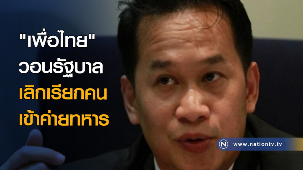 "เพื่อไทย" วอนรัฐบาล เลิกเรียกคน เข้าค่ายทหาร "เพื่อไทย" วอนรัฐบาล เลิกเรียกคน เข้าค่ายทหาร