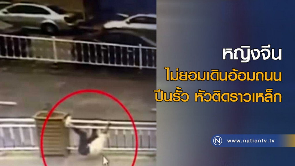 หญิงจีนศีรษะติดราวเหล็กรั้วกั้นถนน หญิงจีนศีรษะติดราวเหล็กรั้วกั้นถนน