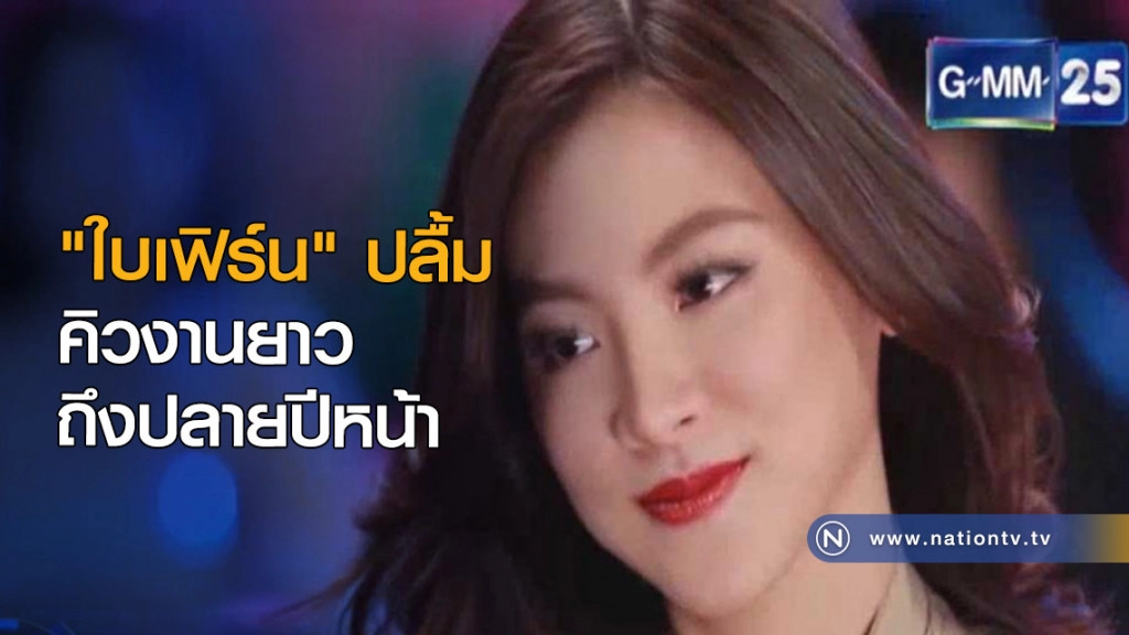 "ใบเฟิร์น" ปลื้ม คิวงานยาวถึงปลายปีหน้า "ใบเฟิร์น" ปลื้ม คิวงานยาวถึงปลายปีหน้า