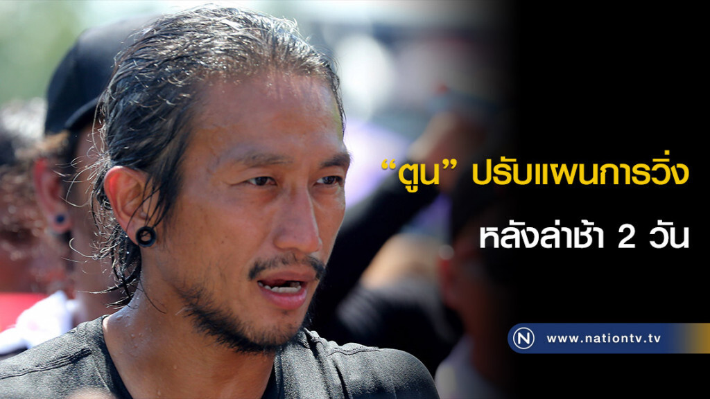 "ตูน" ปรับแผนการวิ่ง หลังล่าช้า 2 วัน "ตูน" ปรับแผนการวิ่ง หลังล่าช้า 2 วัน