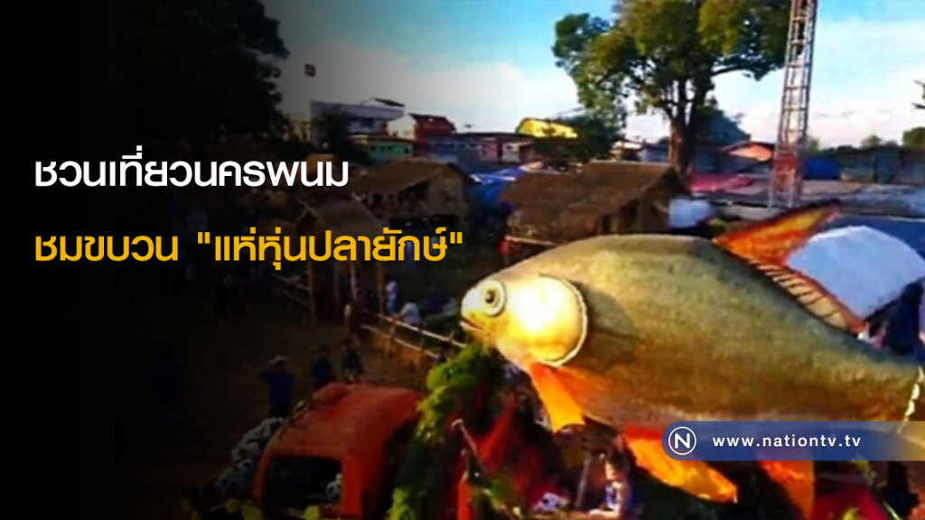 ชวนเที่ยวนครพนม ชมขบวน "แห่หุ่นปลายักษ์" ชวนเที่ยวนครพนม ชมขบวน "แห่หุ่นปลายักษ์"