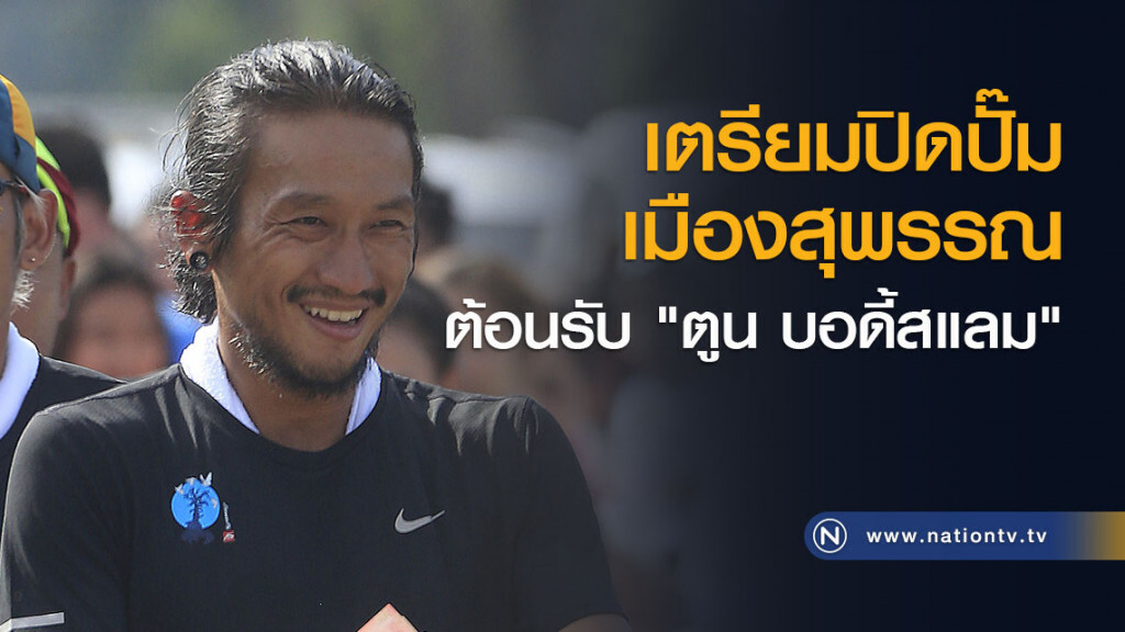 เตรียมปิดปั๊มเมืองสุพรรณ
ต้อนรับ "ตูน บอดี้สแลม"