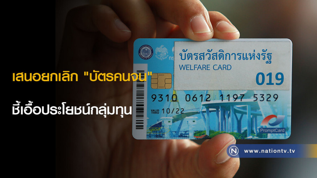 เสนอยกเลิก "บัตรคนจน" ชี้เอื้อประโยชน์กลุ่มทุน เสนอยกเลิก "บัตรคนจน" ชี้เอื้อประโยชน์กลุ่มทุน