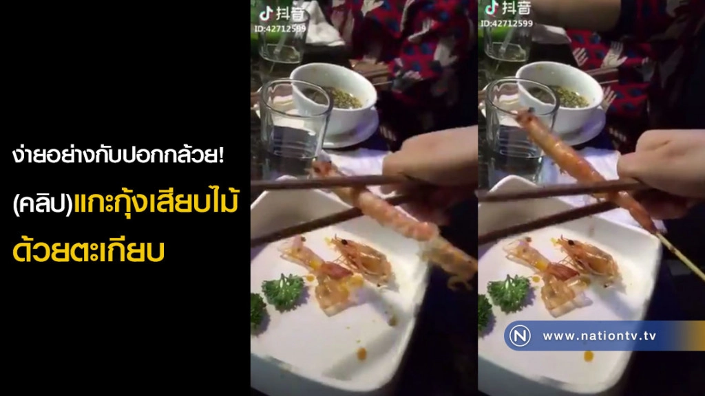 สะเทือนวงการบุฟเฟต์ พบกับมิติใหม่แห่งการแกะกุ้งใน 8 วินาที