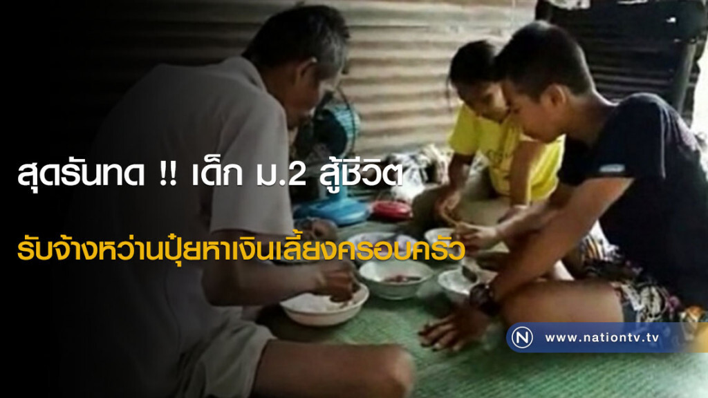 สุดรันทด !! เด็ก ม.2 สู้ชีวิต รับจ้างหว่านปุ๋ยหาเงินเลี้ยงครอบครัว สุดรันทด !! เด็ก ม.2 สู้ชีวิต รับจ้างหว่านปุ๋ยหาเงินเลี้ยงครอบครัว