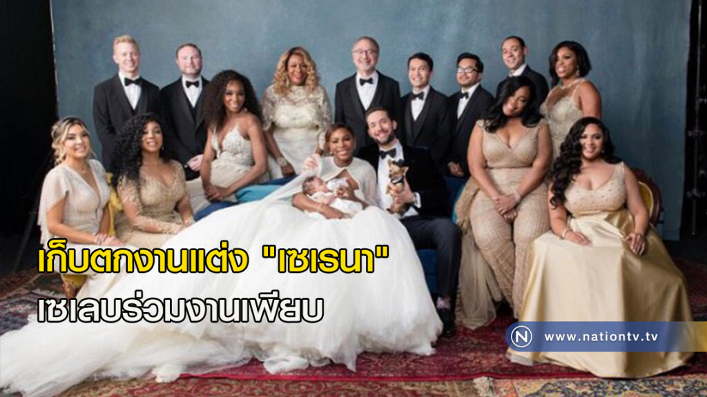 เก็บตกงานแต่ง "เซเรนา" เซเลบร่วมงานเพียบ เก็บตกงานแต่ง "เซเรนา" เซเลบร่วมงานเพียบ