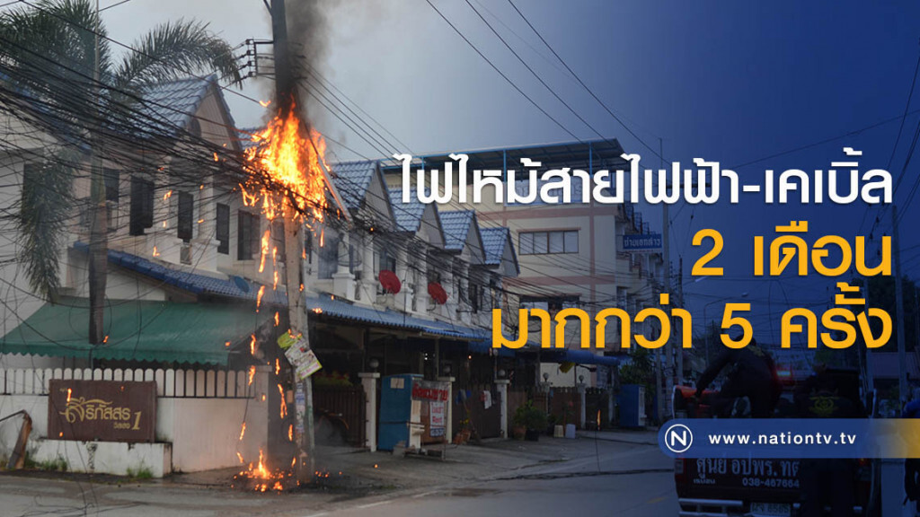 ไฟไหม้สายไฟฟ้า-เคเบิ้ล 2 เดือนมากกว่า 5 ครั้ง ไฟไหม้สายไฟฟ้า-เคเบิ้ล 2 เดือนมากกว่า 5 ครั้ง