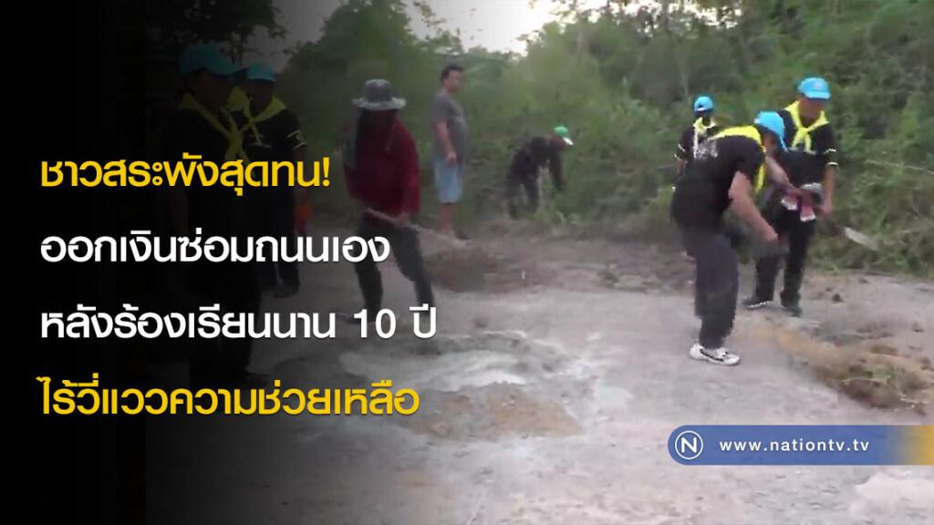 ชาวสระพังสุดทน! ออกเงินซ่อมถนนเอง หลังร้องเรียนนาน 10 ปี ไร้วี่แววความช่วยเหลือ ชาวสระพังสุดทน! ออกเงินซ่อมถนนเอง หลังร้องเรียนนาน 10 ปี ไร้วี่แววความช่วยเหลือ
