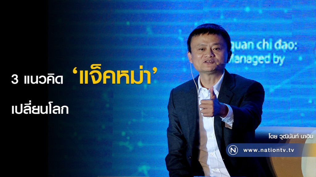 3 แนวคิด ‘แจ็คหม่า’ เปลี่ยนโลก