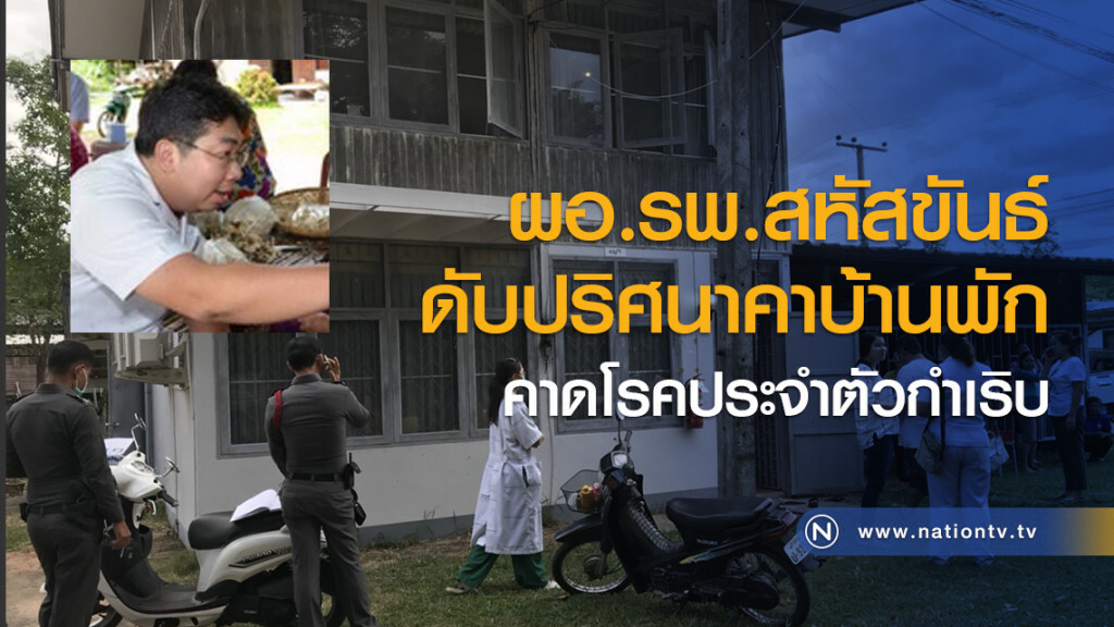 ผอ.รพ.สหัสขันธ์
ดับปริศนาคาบ้านพัก
คาดโรคประจำตัวกำเริบ