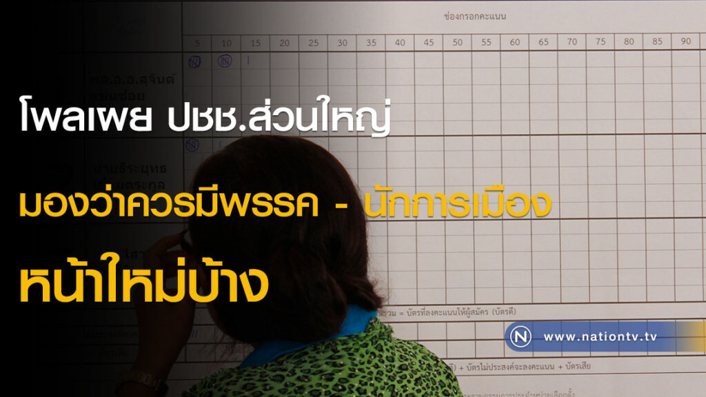 โพลเผย ปชช.ส่วนใหญ่มองว่าควรมีพรรค - นักการเมืองหน้าใหม่บ้าง