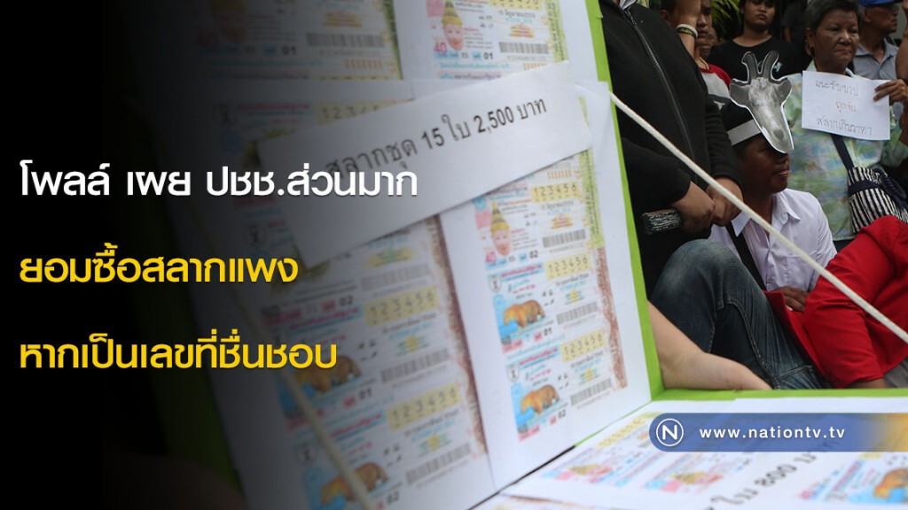โพลล์ เผย ปชช.ส่วนมาก ยอมซื้อสลากแพง หากเป็นเลขที่ชื่นชอบ โพลล์ เผย ปชช.ส่วนมาก ยอมซื้อสลากแพง หากเป็นเลขที่ชื่นชอบ