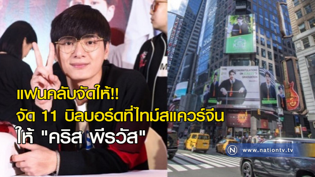 แฟนคลับจัดให้!! จัด 11 บิลบอร์ดที่ไทม์สแควร์จีนให้ "คริส พีรวัส" แฟนคลับจัดให้!! จัด 11 บิลบอร์ดที่ไทม์สแควร์จีนให้ "คริส พีรวัส"