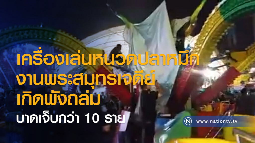 เครื่องเล่นหนวดปลาหมึกงานพระสมุทรเจดีย์เกิดพังถล่ม บาดเจ็บกว่า 10 ราย เครื่องเล่นหนวดปลาหมึกงานพระสมุทรเจดีย์เกิดพังถล่ม บาดเจ็บกว่า 10 ราย