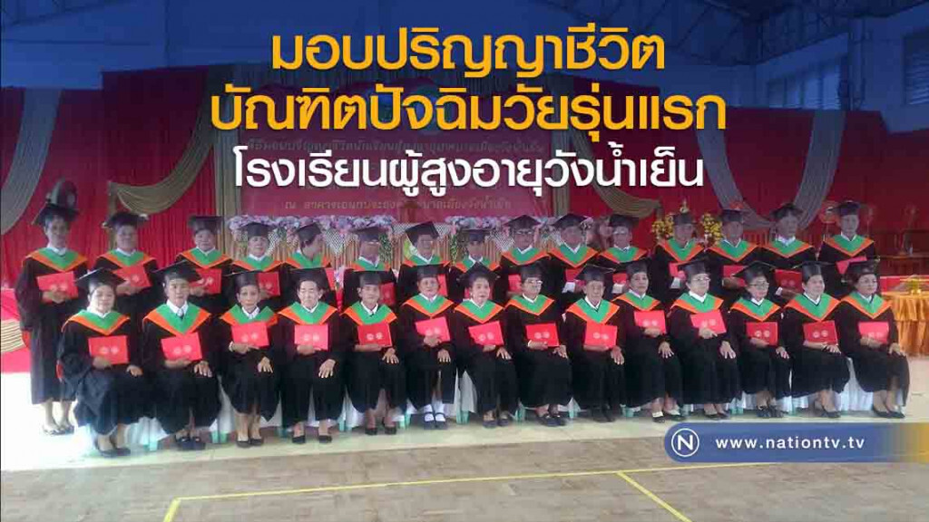 มอบปริญญาชีวิต บัณฑิตปัจฉิมวัยรุ่นแรกโรงเรียนผู้สูงอายุวังน้ำเย็น