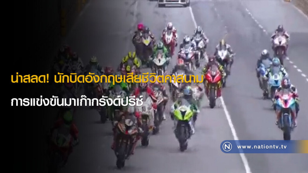 น่าสลด! (คลิป)นักบิดอังกฤษเสียชีวิตคาสนามการแข่งขันมาเก๊ากรังด์ปรีซ์