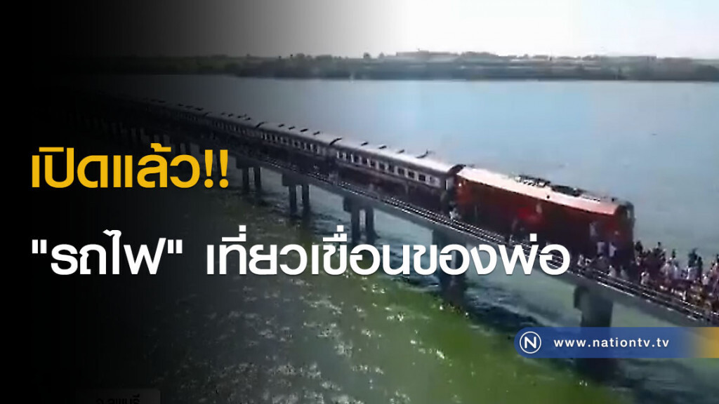"รถไฟลอยน้ำ" ชมความงามกลางเขื่อนป่าสักชลสิทธิ์ "รถไฟลอยน้ำ" ชมความงามกลางเขื่อนป่าสักชลสิทธิ์