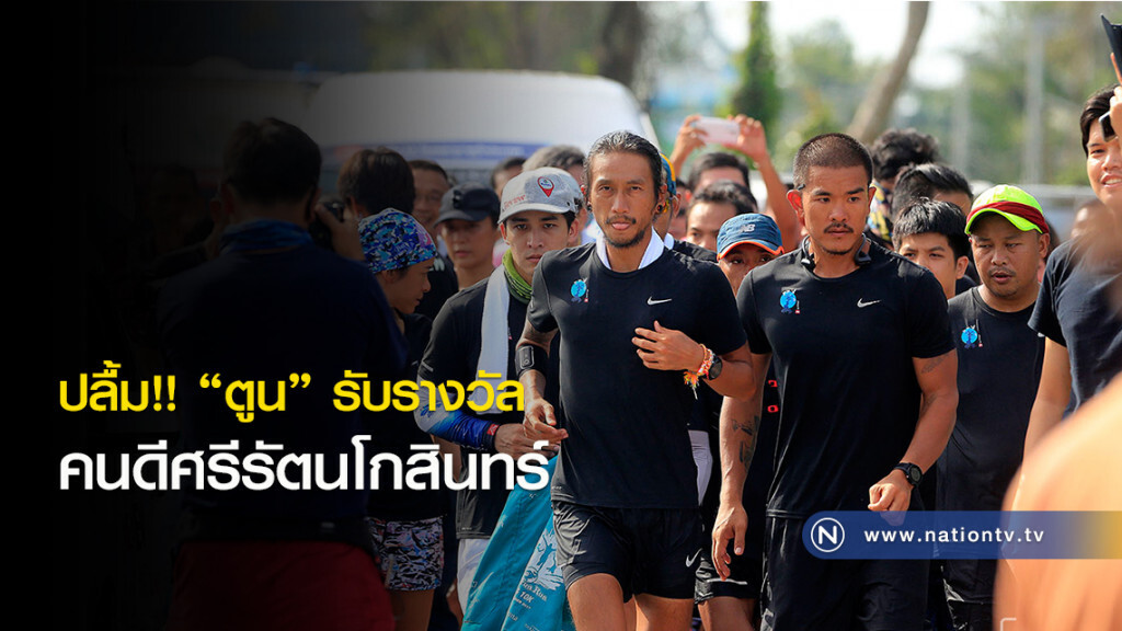 ปลื้ม!! "ตูน" รับรางวัลคนดีศรีรัตนโกสินทร์ ปลื้ม!! "ตูน" รับรางวัลคนดีศรีรัตนโกสินทร์