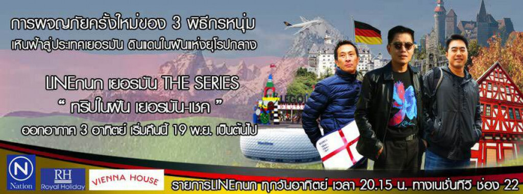 19 พ.ย. 2 ทุ่มวันนี้
LINEกนก เดอะซีรี่ย์
ทริปในฝัน เยอรมัน-เชค
ทางเนชั่นทีวี ช่อง 22 19 พ.ย. 2 ทุ่มวันนี้
LINEกนก เดอะซีรี่ย์
ทริปในฝัน เยอรมัน-เชค
ทางเนชั่นทีวี ช่อง 22