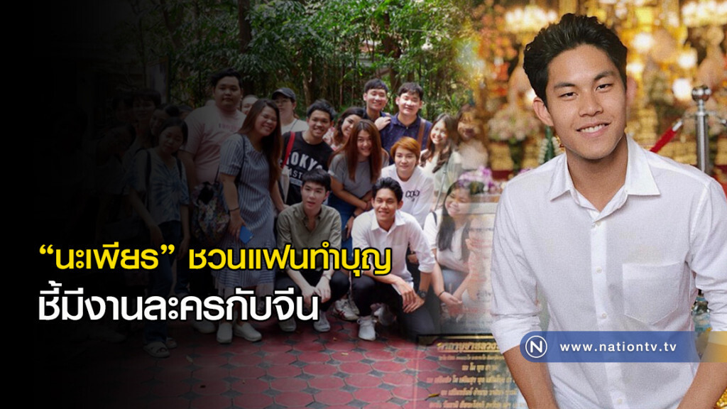 "นะเพียร"ชวนแฟนทำบุญ ชี้มีงานละครกับจีน