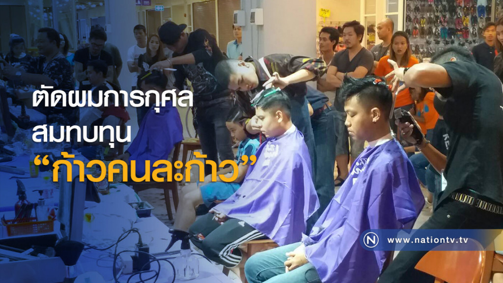 ตัดผมการกุศลสมทบทุน "ก้าวคนละก้าว" ตัดผมการกุศลสมทบทุน "ก้าวคนละก้าว"