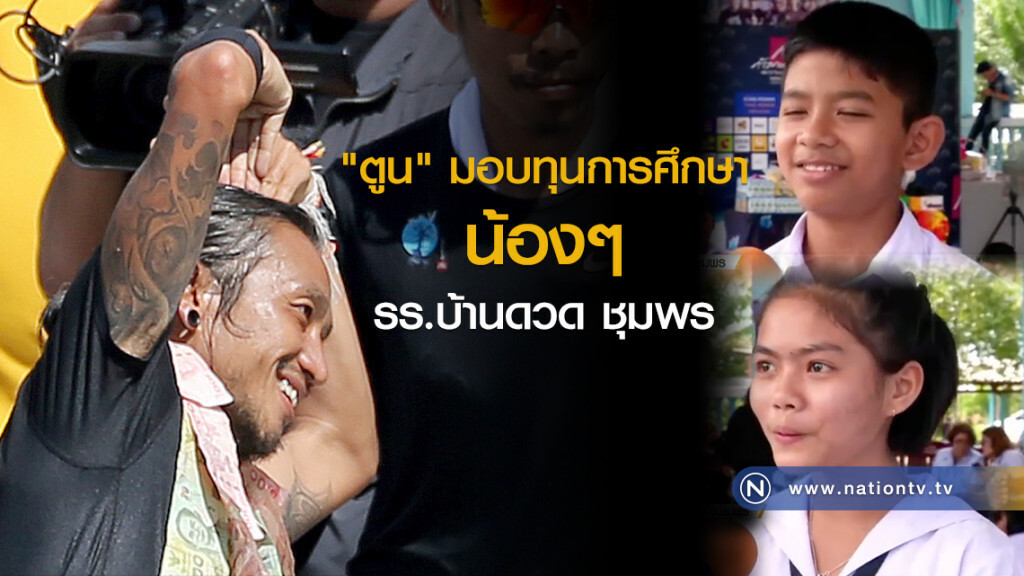 "ตูน" มอบทุนการศึกษา รร.บ้านดวด ชุมพร "ตูน" มอบทุนการศึกษา รร.บ้านดวด ชุมพร